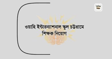 ওয়াহি ইন্টারন্যাশনাল স্কুল চট্টগ্রামে শিক্ষক নিয়োগ