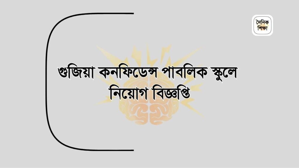গুজিয়া কনফিডেন্স পাবলিক স্কুলে নিয়োগ বিজ্ঞপ্তি