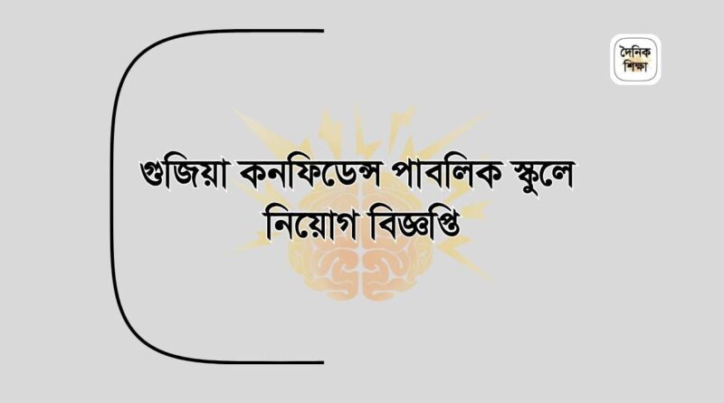 গুজিয়া কনফিডেন্স পাবলিক স্কুলে নিয়োগ বিজ্ঞপ্তি