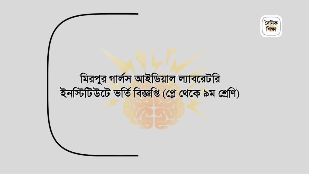 মিরপুর গার্লস আইডিয়াল ল্যাবরেটরি ইনস্টিটিউটে ভর্তি বিজ্ঞপ্তি (প্লে থেকে ৯ম শ্রেণি)
