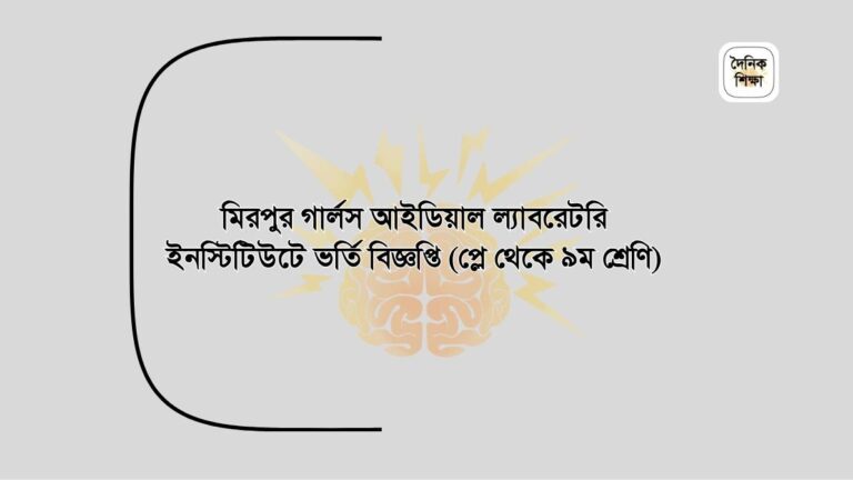 মিরপুর গার্লস আইডিয়াল ল্যাবরেটরি ইনস্টিটিউটে ভর্তি বিজ্ঞপ্তি (প্লে থেকে ৯ম শ্রেণি)