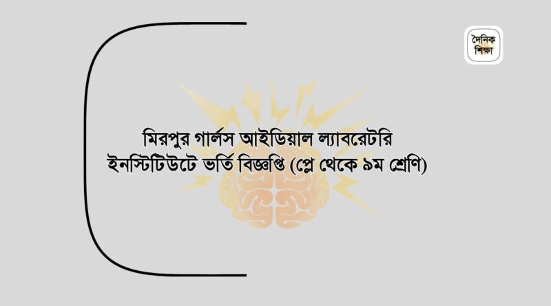 মিরপুর গার্লস আইডিয়াল ল্যাবরেটরি ইনস্টিটিউটে ভর্তি বিজ্ঞপ্তি (প্লে থেকে ৯ম শ্রেণি)